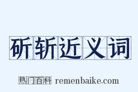 斫斩近义词是什么意思的图片